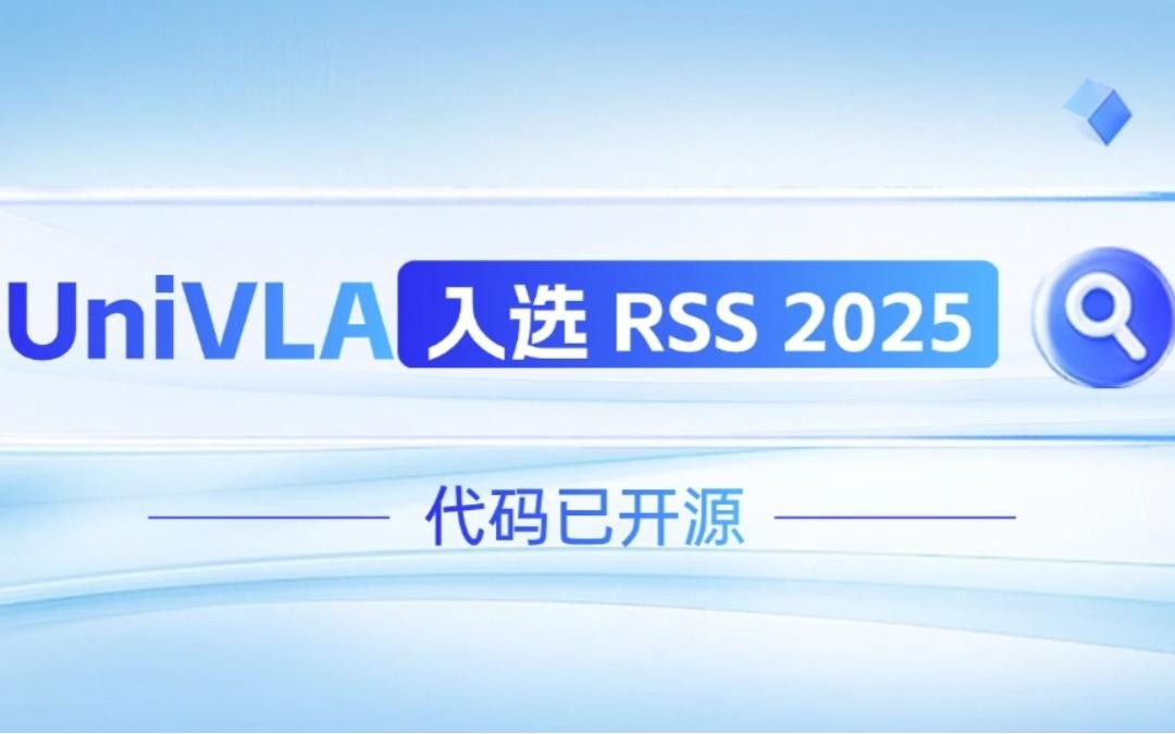 bbin寶盈機(jī)器人聯(lián)合香港大學(xué)推出的UniVLA入選 RSS 2025 并開源！   